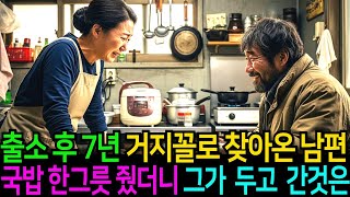 Download lagu 출소 후 거지꼴로 나타난 전남편 국밥 한그릇 내줬더니  봉투를 하나 두고 간다. 그 봉투를 본 아내는 오열하는데. mp3