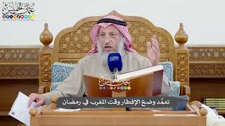 1109 - تعمُّد وضع الإفطار وقت المغرب في رمضان - عثمان الخميس