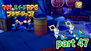 まるで見つけてくださいと言わんばかりの隠れ方だな【マリオ&ルイージRPG ブラザーシップ！】実況プレイ part 47