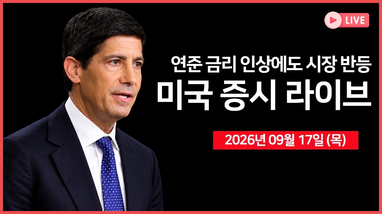 [생방송]  연준 금리 인상에도 주식·국채 반등 ｜ 유가 이틀째 하락 ｜ 데이터센터 관련주 강세  ｜ -  오?
