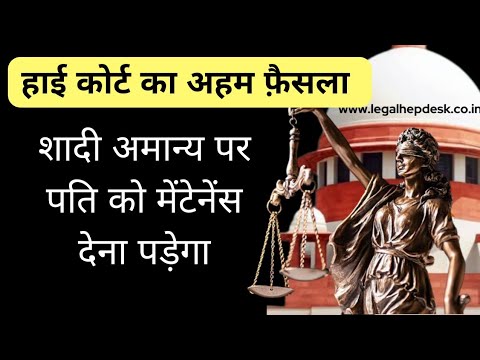 शादी illigal फिर भी मेंटेनेंस देना पड़ेगा High Court 