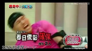 【逃走中】20HT.28TT.29AM.32SK.40HM.47OT.48NTの初確保シーン集
