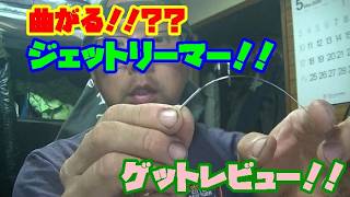 [工具]　曲がる！！？？ジェットリーマー！！　ゲットレビュー！！！！