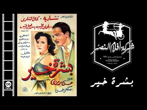 أعظم أفلام الراحلة شادية فيلم بشرة خير boshret kheir movie