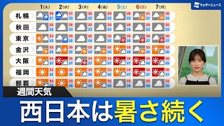 【週間天気】 北・東日本は雲多い空 西日本は暑さ続く