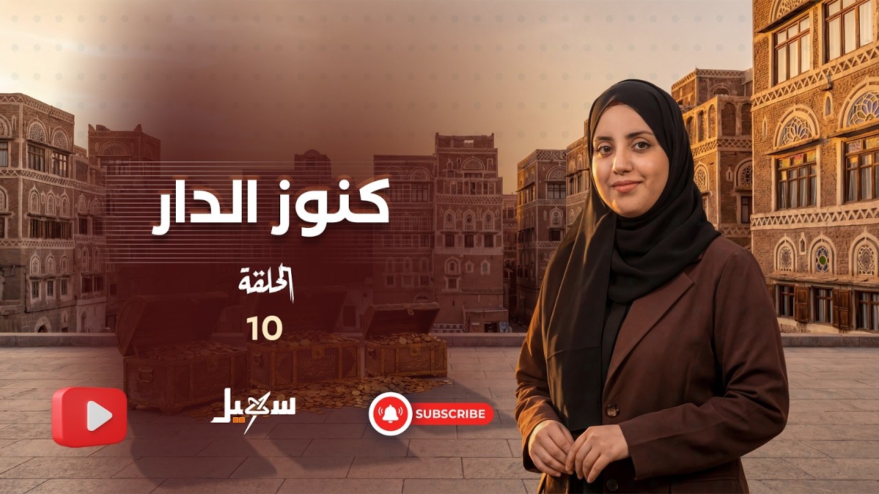 كنوز الدار الحلقة العاشرة
