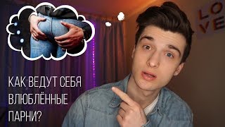 Как ведут себя влюблённые парни? / Steve Prince ♛