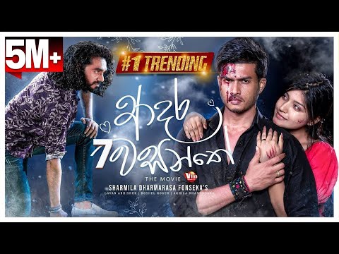 Adara Wasanthe (ආදර වසන්තේ ) | The Movie | 14.04.2023