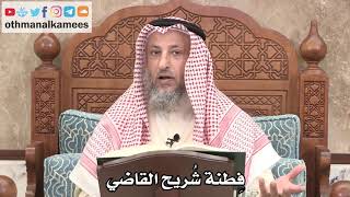 2637 - فِطنة شُريح القاضي - عثمان الخميس