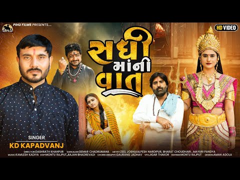 સધી માં ની વાત - KD Kapadvanj | Real Story | Sadhi Maa Ni Vat | Gujarati Short Film | Pihu Films