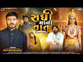 સધી માં ની વાત KD Kapadvanj Real Story Sadhi Maa Ni Vat Gujarati Short Film Pi