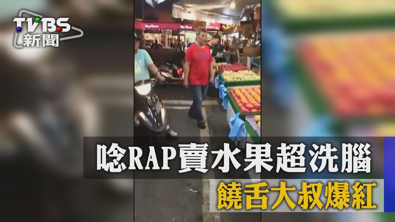 唸RAP賣水果超洗腦 　饒舌大叔爆紅