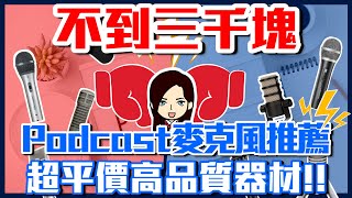 [請益] 1~3K麥克風選擇