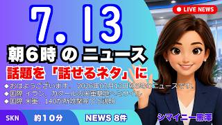 📰7月13日  【朝６時の最新ニュース】 今日の話題を“話せるネタ”に変える１０分 | 音声ニュース
