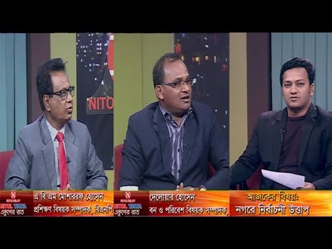 Ekusher Raat || বিষয়: নগরে নির্বাচনী উত্তাপ || আলোচক: দেলোয়ার হোসেন, বন ও পরিবেশ বিষয়ক সম্পাদক, বাংলাদেশ আওয়ামী লীগ || এ বি এম মোশাররফ হোসেন, প্রশিক্ষণ বিষয়ক সম্পাদক, বিএনপি || 29 January 2020