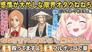 推しである京楽さんの登場に大興奮でボッコボコにするねねち【ホロライブ/桃鈴ねね/切り抜き】