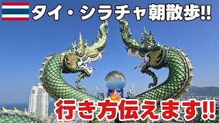 シラチャ 朝散歩！リアルな最新価格伝えます！シラチャに来たら絶対行って欲しい場所がる！