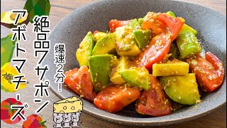 調理に2分！間違いのない冷製ワサビアボトマチーズ🥑（糖質7.4g）