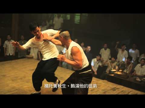《叶问 - 终极一战》制作特辑「师徒篇」