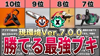 【最新版】ガチ勢考察！Xマッチやバンカラマッチで勝てる最強ブキランキングTOP10【スプラ3】【ここスプラ】