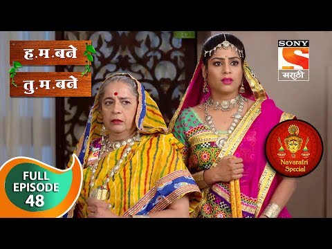 H. M. Bane T. M. Bane - ह.म.बने तु.म.बने - Ep 48 - Full Episode - 16th October, 2018