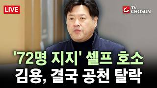 [???? 무조건 간다 LIVE] 김용, 지도부에 연일 압박했지만 결국 '무공천'···계파 갈등 재점화되나