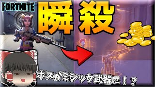 【フォートナイト】ボスを一瞬で倒せるチート級な方法でミシック武器取り放題！！！！！ part4 【ゆっくり実況】