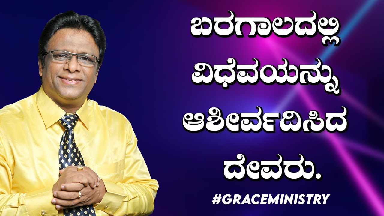 Live: ಬರಗಾಲದಲ್ಲಿ ವಿಧವೆಯನ್ನು ಆಶೀರ್ವದಿಸಿದ ದೇವರು - Kannada sermon 2020 | Grace Ministry Mangalore.