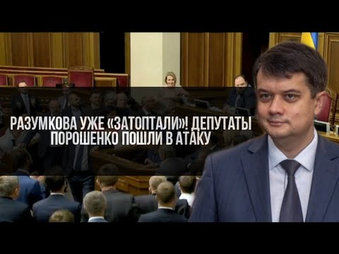 Разумкова уже «затоптали»! Депутаты Порошенко пошли в атаку