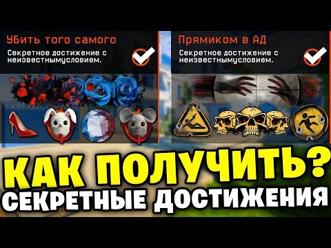 КАК ПОЛУЧИТЬ НОВЫЕ СЕКРЕТНЫЕ ДОСТИЖЕНИЯ В WARFACE ?