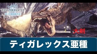 ［アイスボーン］ティガレックス亜種vs一般通過オジサン