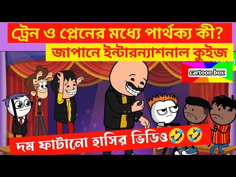 দম ফাটানো হাসির ভিডিও🤣🤣/ট্রেন ও প্লেনের মধ্যে পার্থক্য কী?/কমেডি ভিডিও/bangla funny cartoon video