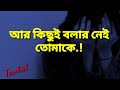 আর কিছু বলার নেই.!Sad status Bangla 😭Breakup Status,emotional status bangla,Black screen vi