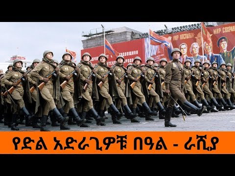 Ethiopia Sheger FM Mekoya _  WWII Victory Day in Russia መቆያ - የድል አድራጊዎቹ በዓል - ራሺያ