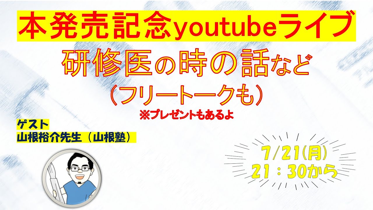 書籍発売記念ライブ③山根塾から山根裕介先生