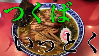 【遊郭DISCO】つくば市 ラーメンいっとくさんでチャーシュウ麺を喰らっちゃう【茨城ラーメン】