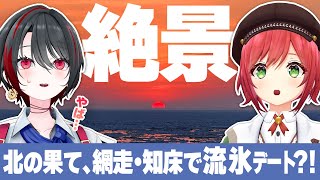 これでしかない - 【最高】推しと北海道旅行!冬の道東が絶景でした。【月赴ゐぶき/石狩あかり/あおぎり高校】【網走/知床/流氷】