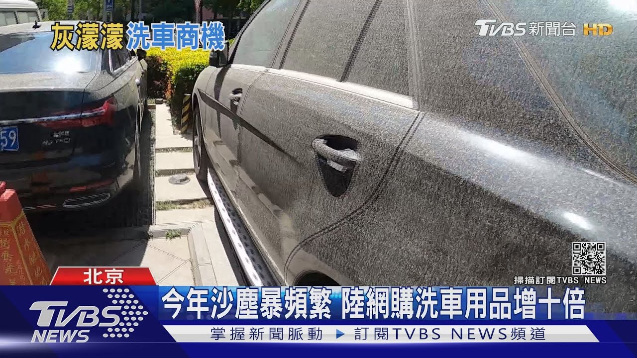 沙塵暴加泥雨 北京洗車場生意多三倍 網購洗車用品多十倍