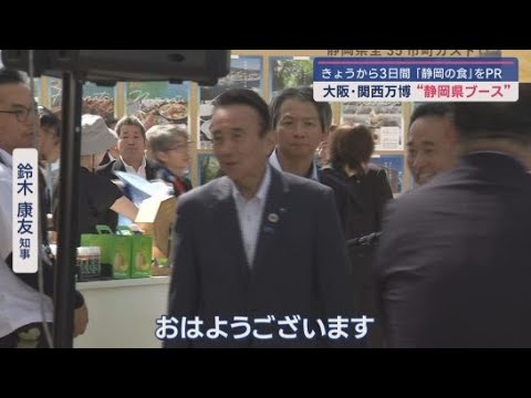 YouTube Video 大阪・関西万博に静岡県ブースが 鈴木康友知事も朝から駆け付け 来場者の評判も上々