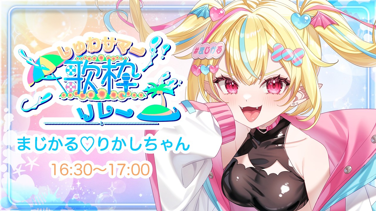 【#しゅわサマー歌枠リレー 】デスボぎゃうがしゅわしゅわさせるよん🔥🥰爽やかにブチアガってこ～卍✊❤️‍🔥【#まじかるりかしちゃん  /#新人Vtuber 】#歌枠リレー