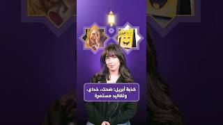كذبة أبريل: ضحك، خداع، وتقاليد مستمرة thumbnail