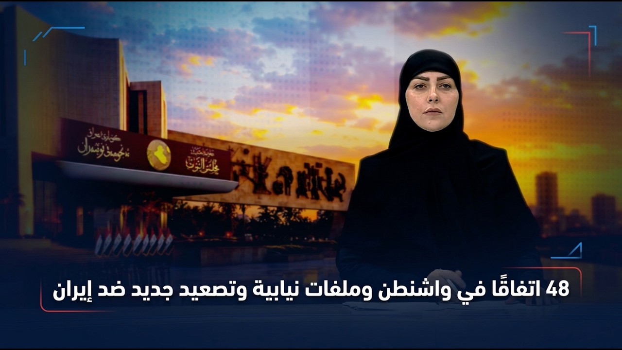 فيديو | الموجز الخبري مع استبرق الربيعي