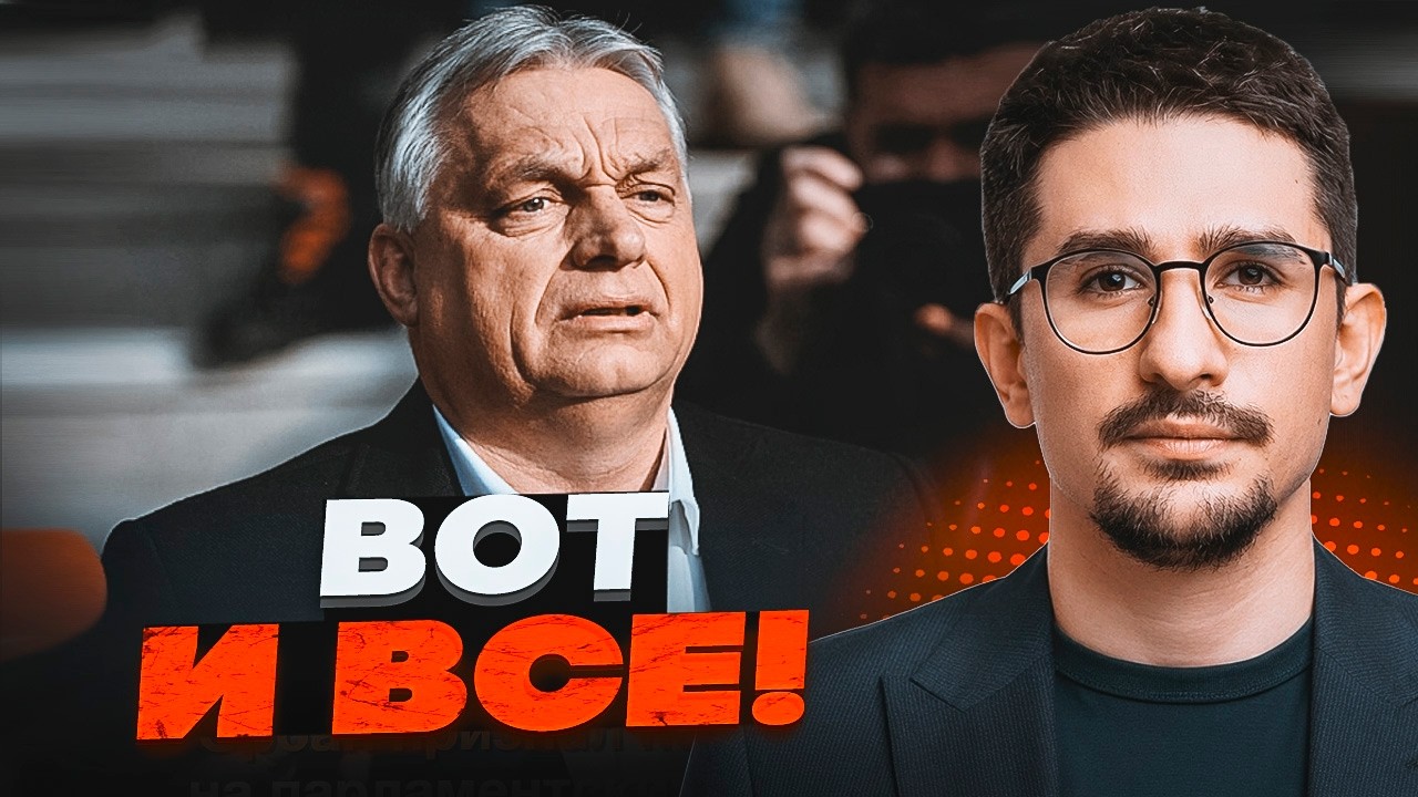 ⚡️9 ХВИЛИН ТОМУ! Орбан зник. Кремль втратив СВОГО ШПИГУНА. Новий план Мадьяр?