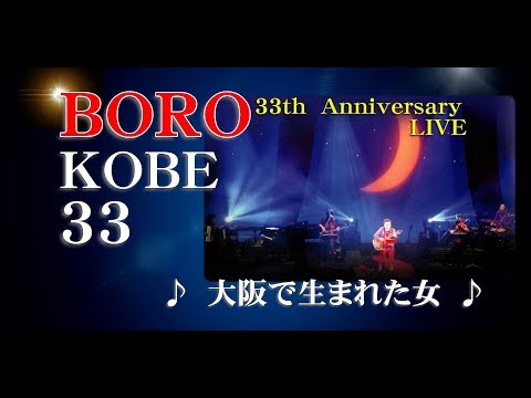 BORO / 大阪で生まれた女