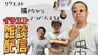 【お絵描き配信】イラリクのローレンさん塗る【田中大五郎】