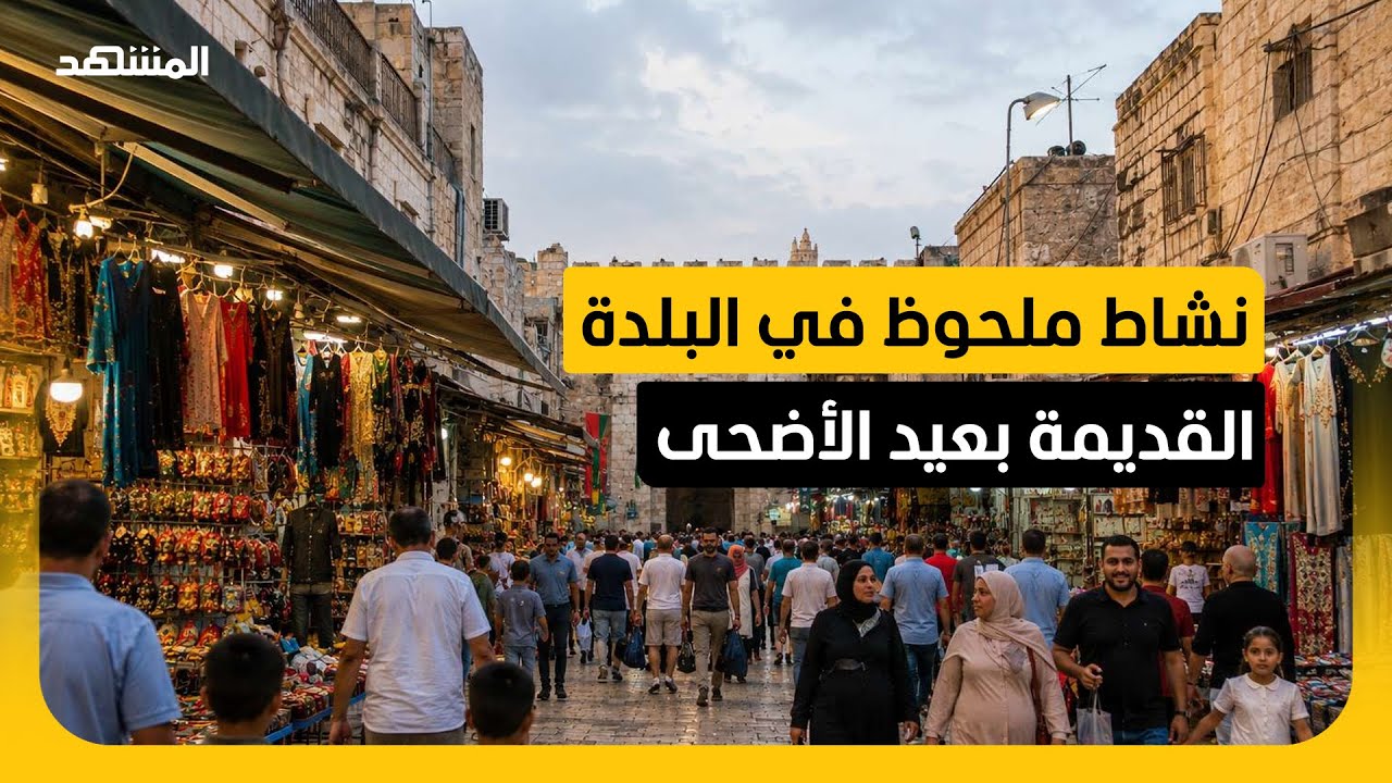 التوافد إلى المسجد الأقصى ينعش أسواق البلدة القديمة