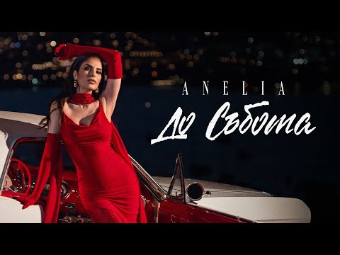 АНЕЛИЯ – До събота | ANELIA – Do sybota (Official Video) 2025