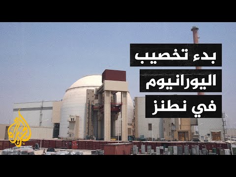 حصول إيران على أول إنتاج من اليورانيوم المخصب