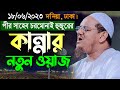 চরমোনাই হুজুরের কান্নার নতুন ওয়াজ | মুফতি রেজাউল করিম পীর সাহেব চরমোনাই |Mufti Rezaul Karim New Waz