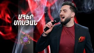 Ազգային երգիչ/National Singer 2019-Season 1-Episode 8/Gala show 2/Mher Mosyan-Ov sirun, sirun